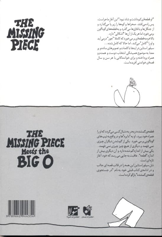 در جستجوی قطعه گمشده و آشنایی قطعه گمشده با دایره بزرگ