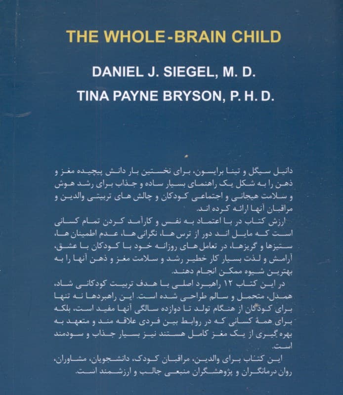 کودک کامل مغز (چگونه کودکانی با 2 مغز پرورش دهیم)