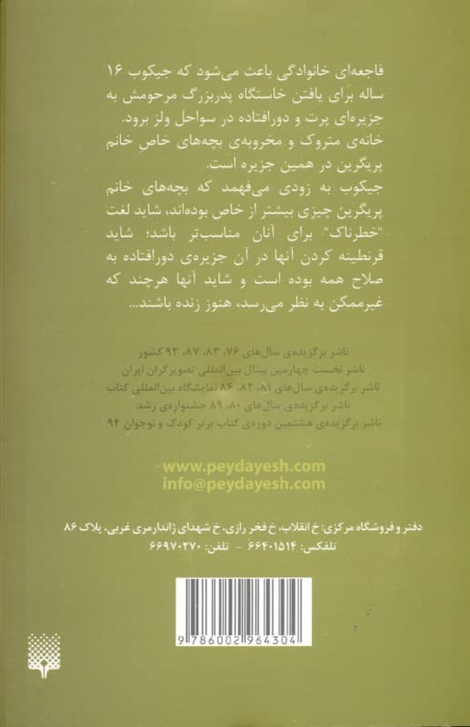 بچههای خاص خانه خانم پرگرین