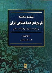مقاومت شکننده (تاریخ تحولات اجتماعی ایران)