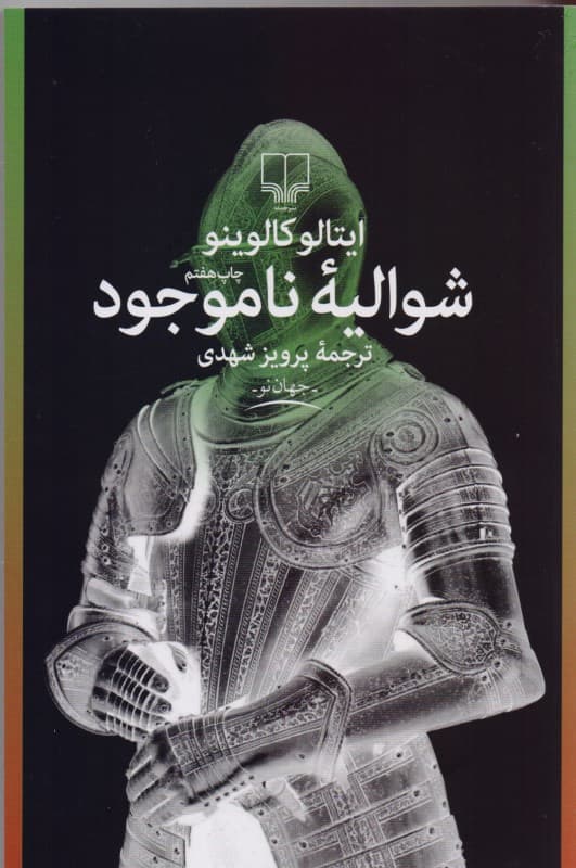 شوالیه ناموجود