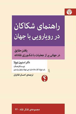 راهنمای شکاکان در رویارویی با جهان