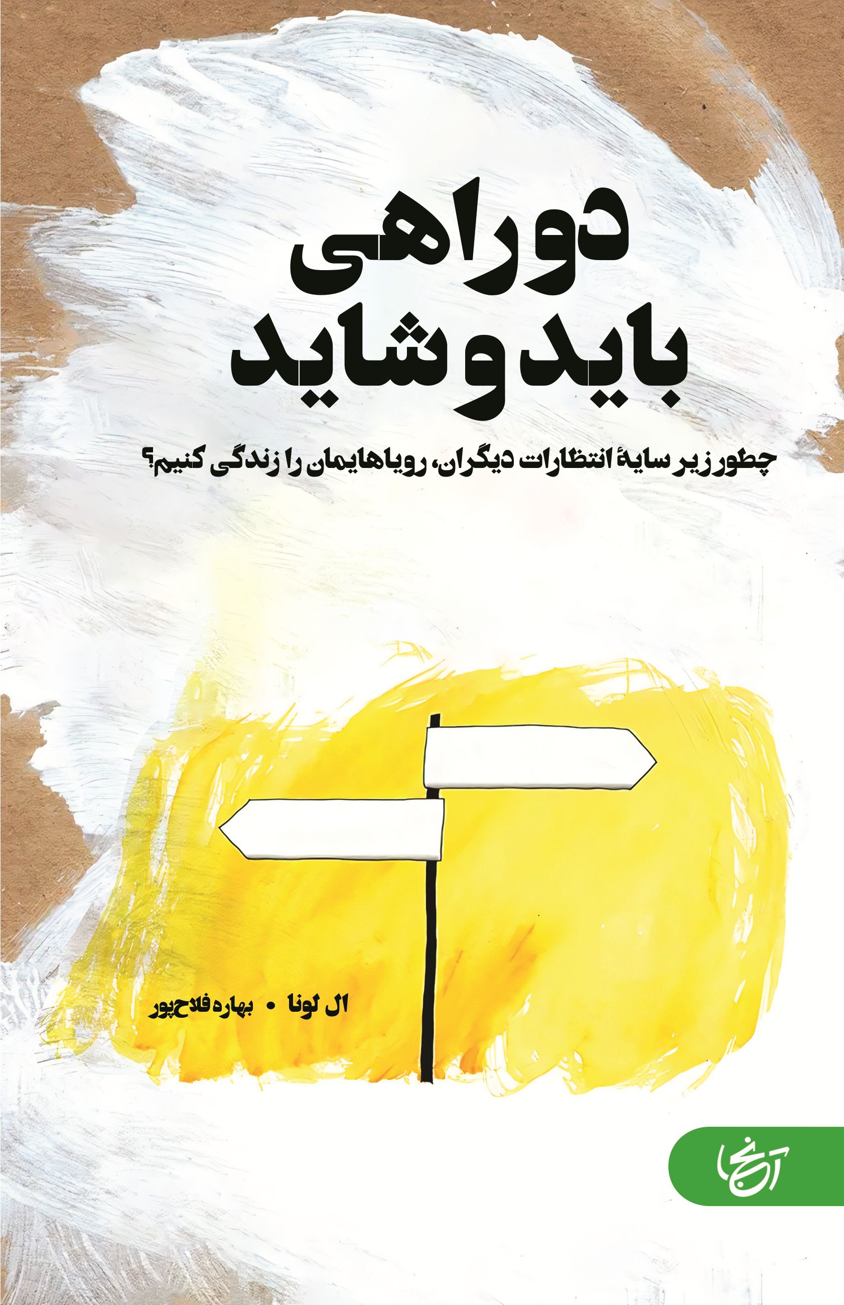 دوراهی باید و شاید