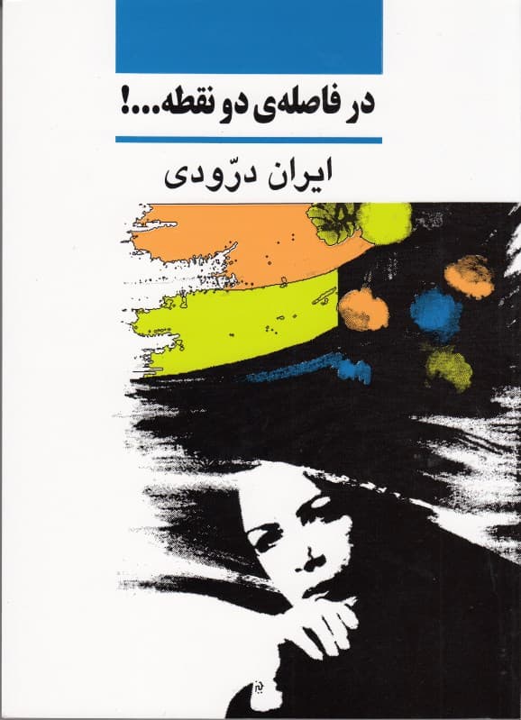 در فاصله 2 نقطه