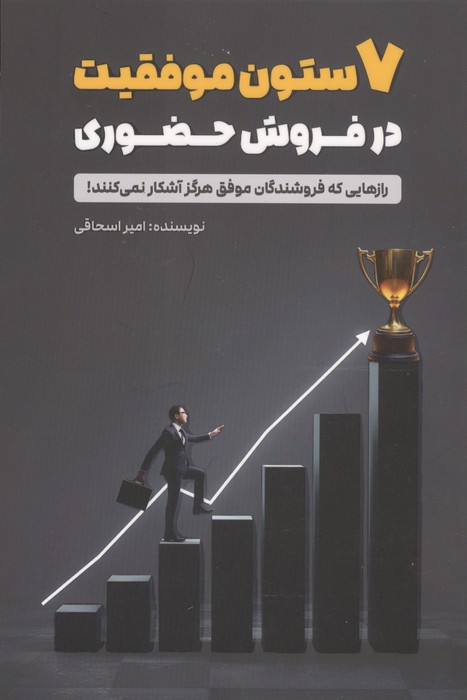 7 ستون موفقیت در فروش حضوری (رازهایی که فروشندگان موفق هرگز آشکار نمی کنند!)