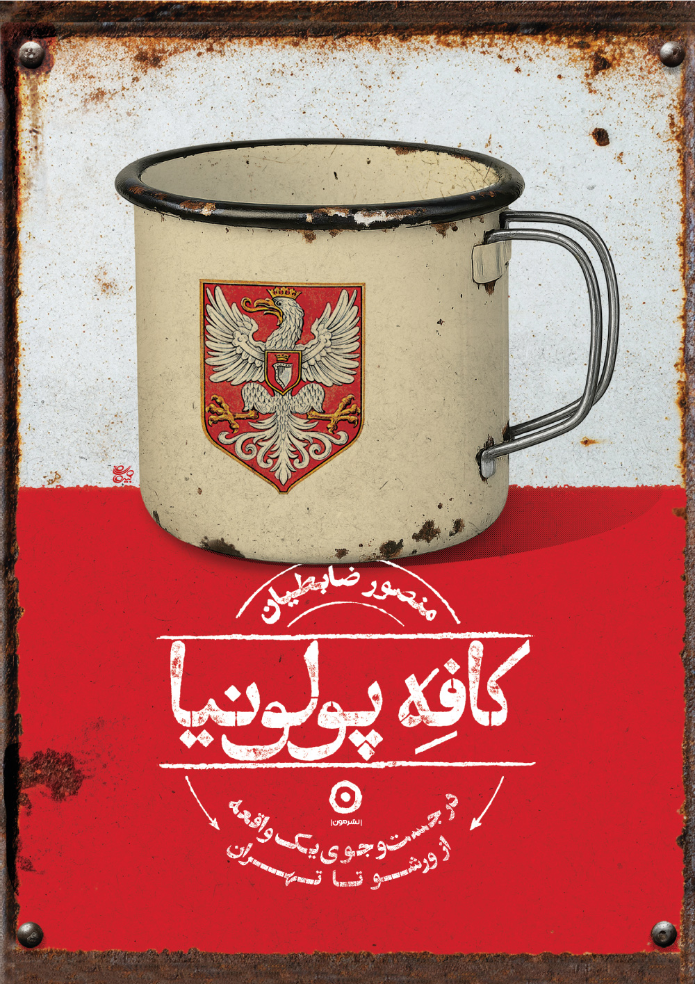 کافه پولونیا (در جستوجوی 1 واقعه از ورشو تا تهران)