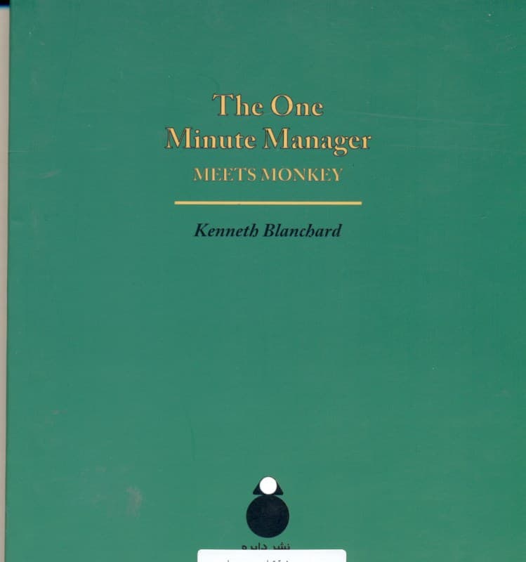 مدیر 1 دقیقهای و میمونها