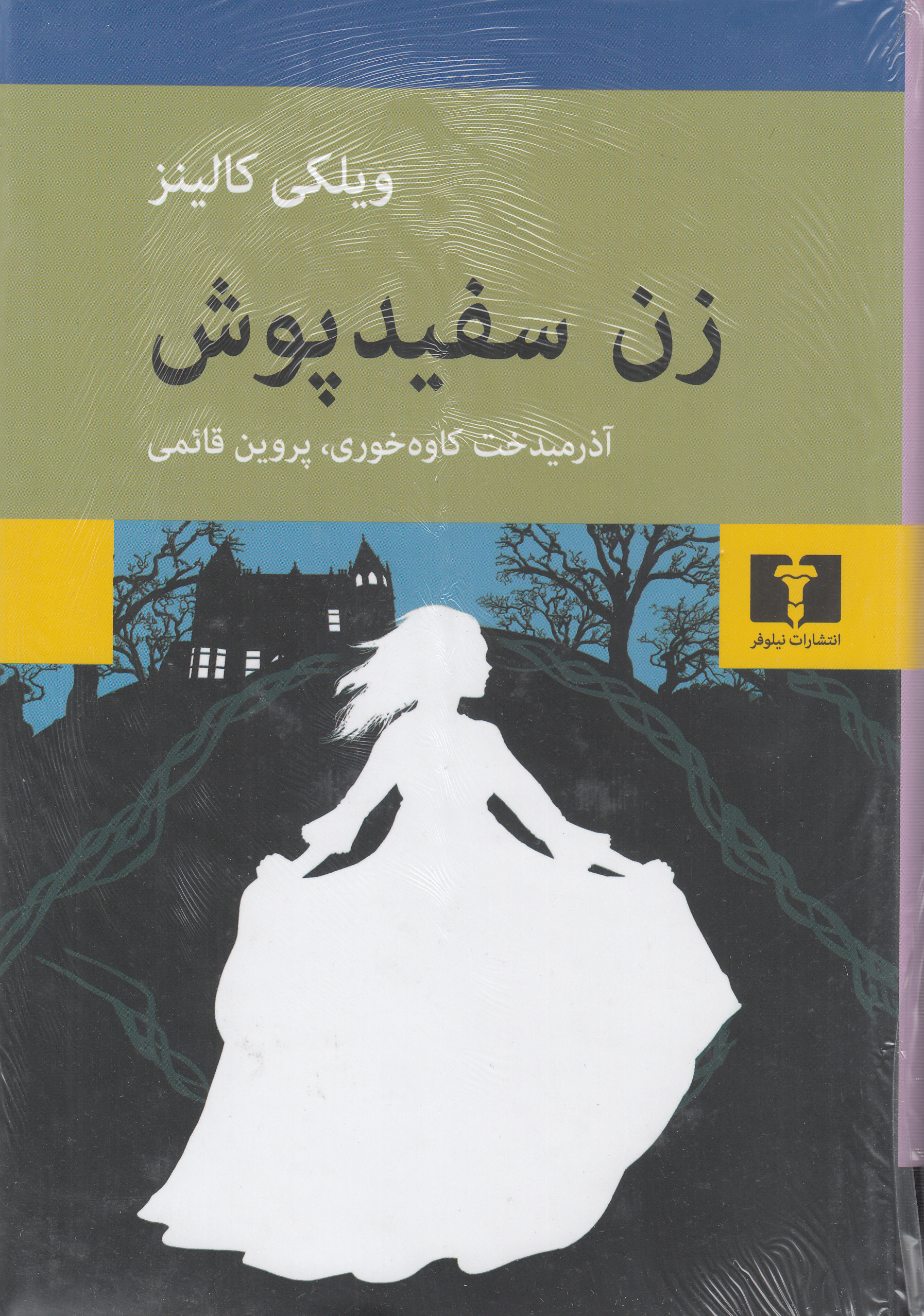 زن سفیدپوش