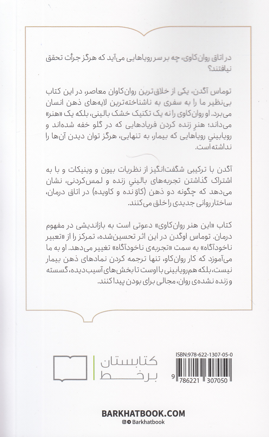 این هنر روانکاوی (رویاپردازی رویاهای پردازش نشده و گریههای ازهمگسیخته)