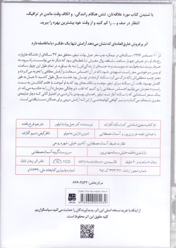 سفری استثنایی که با سکته آغاز شد (شرح زندگی محقق مغزی که سکته مغزیاش ریشههای جسمانی تجربههای عرفانی را نشانش داد) کتاب گویا