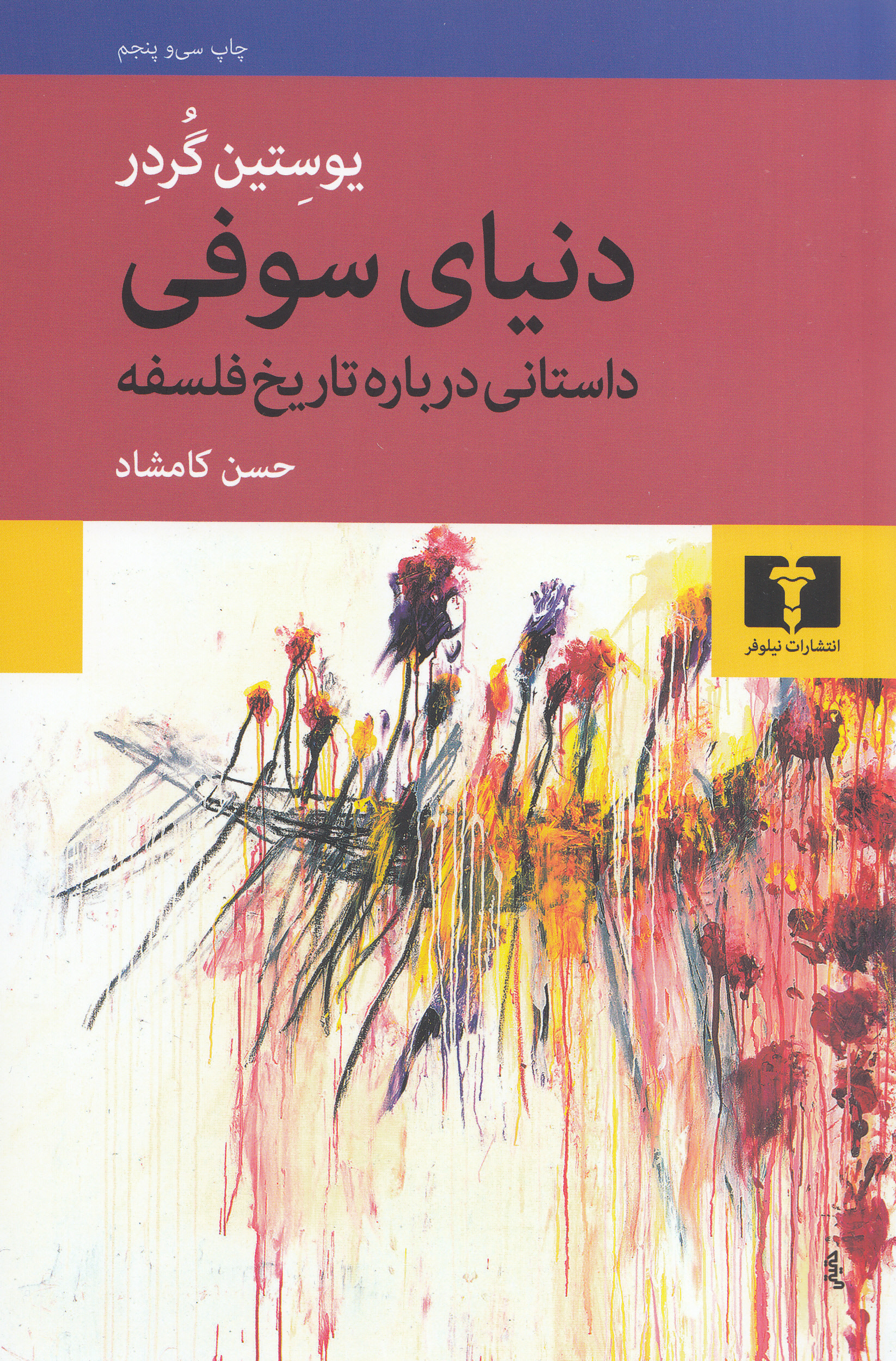 دنیای سوفی (تاریخ فلسفه) شومیز