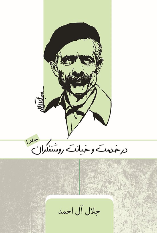 در خدمت و خیانت روشنفکران 1