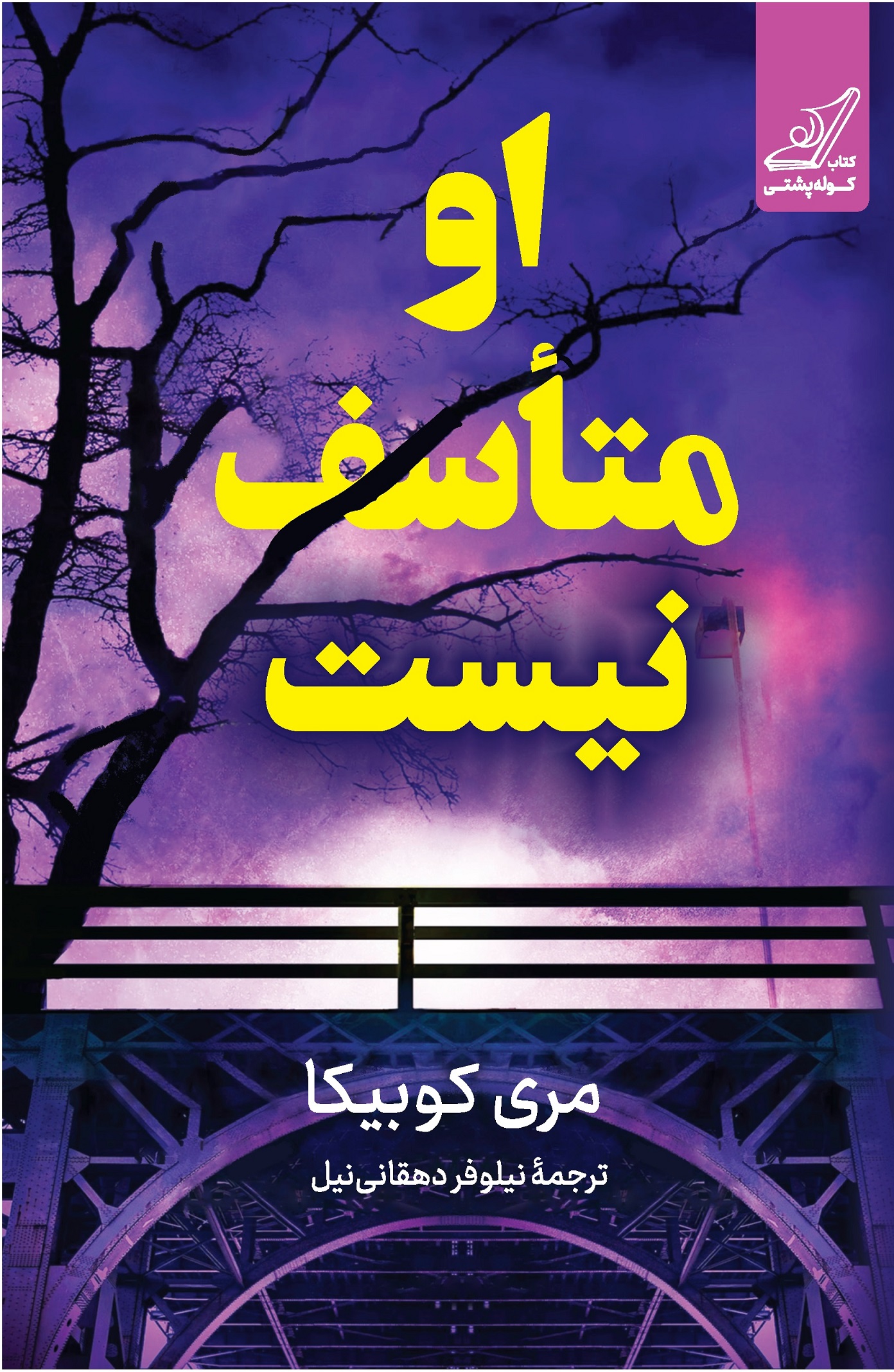 او متاسف نیست