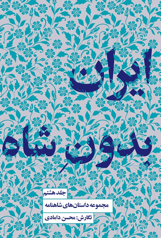 مجموعه داستانهای شاهنامه کتاب هشتم (ایران بدون شاه)