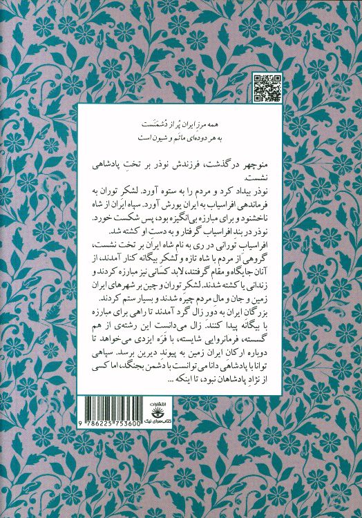 مجموعه داستانهای شاهنامه کتاب هشتم (ایران بدون شاه)