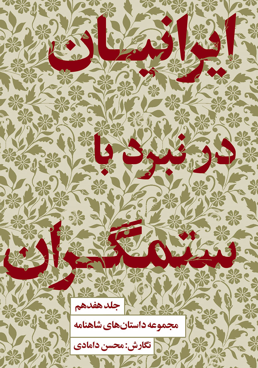 مجموعه داستانهای شاهنامه کتاب هفدهم (ایرانیان در نبرد با ستمگران)