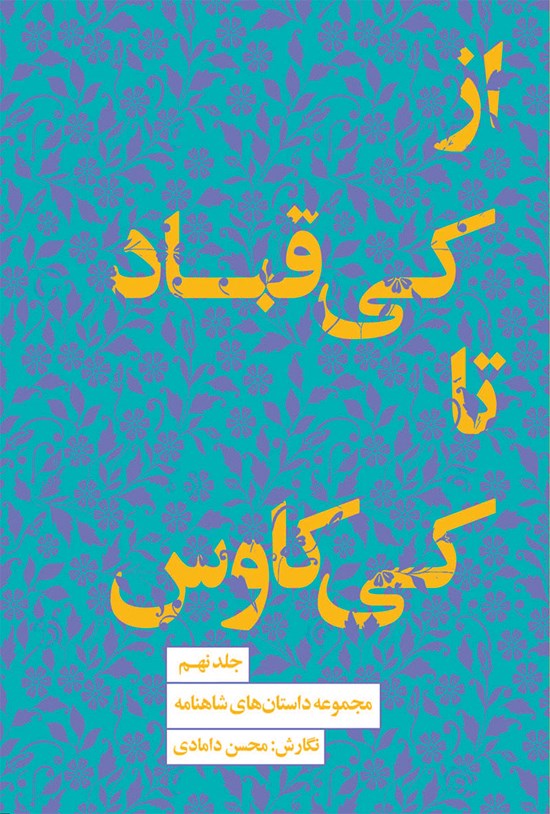مجموعه داستانهای شاهنامه کتاب نهم (از کیقباد تا کیکاوس)
