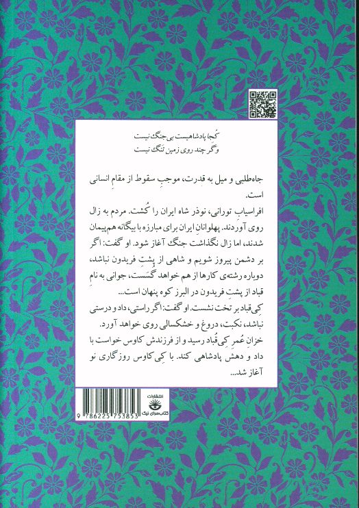 مجموعه داستانهای شاهنامه کتاب نهم (از کیقباد تا کیکاوس)