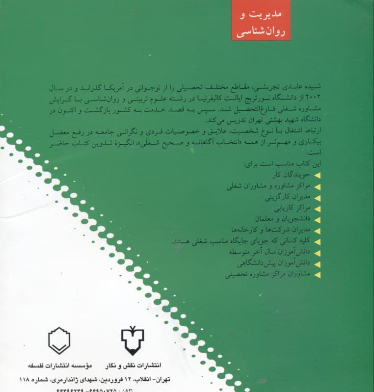 انتخاب آگاهانه رشته تحصیلی و شغل (برنامهریزی و تصمیمگیری شخصی در زمینه انتخاب رشته تحصیلی و شغل)