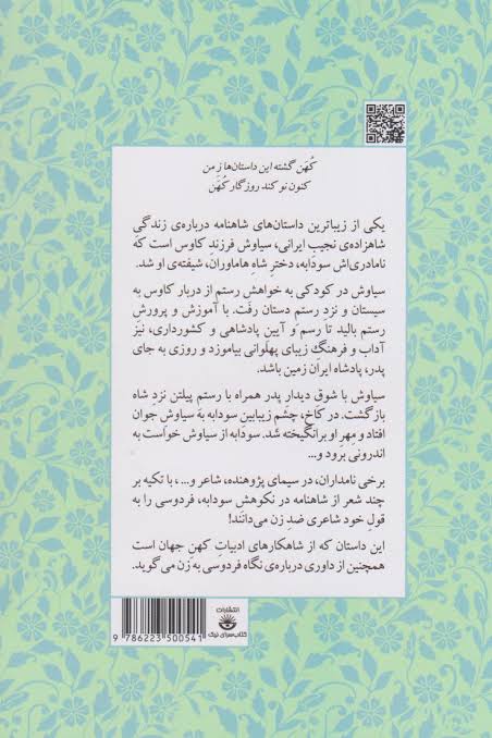 مجموعه داستانهای شاهنامه کتاب سیزدهم (سودابه و سیاوش)