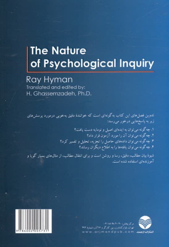 مقدمهای بر ماهیت و فرآیند پرسشگری در پژوهشهای روانشناسی