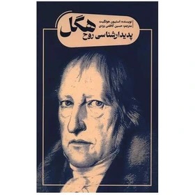 پدیدارشناسی روح هگل