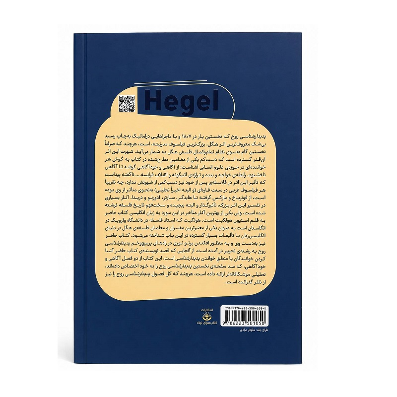 پدیدارشناسی روح هگل