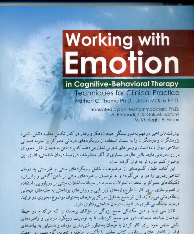 پرداختن به هیجان در درمان شناختی رفتاری (تکنیکهایی برای بالینگران)