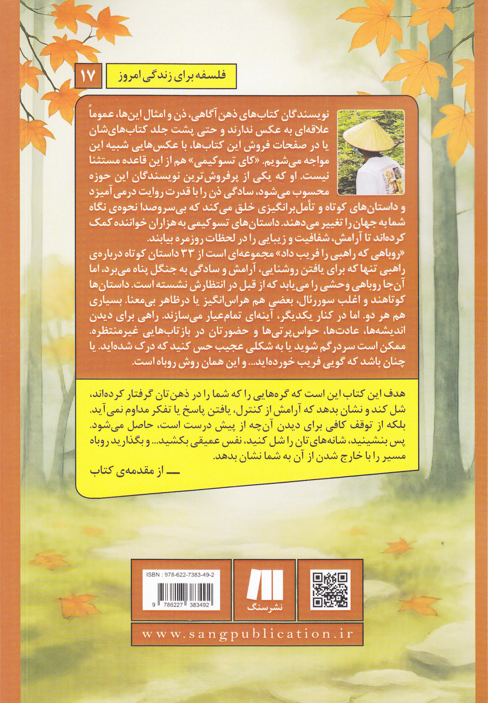 روباهی که راهبی را فریب داد (33 داستان ذن برای متوقف کردن تفکر بیش از اندازه کنار گذاشتن اندیشههای منفی و یافتن آرامش و شادی ناشی از آن)