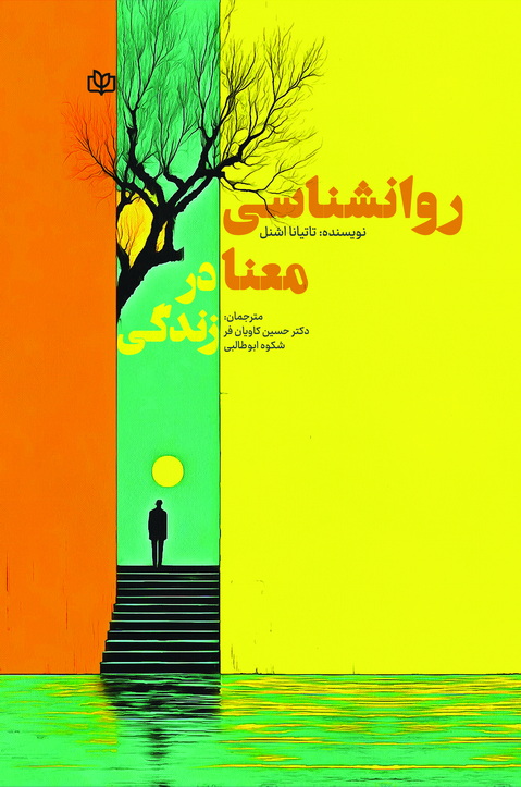 روانشناسی معنا در زندگی