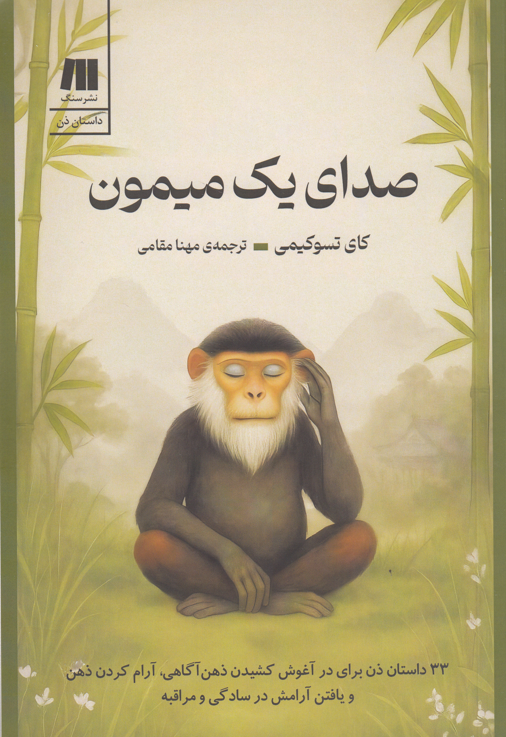 صدای 1 میمون (33 حکایت ذن برای پرورش ذهنآگاهی آرام کردن ذهن یافتن آرامش در سادگی و مراقبه)