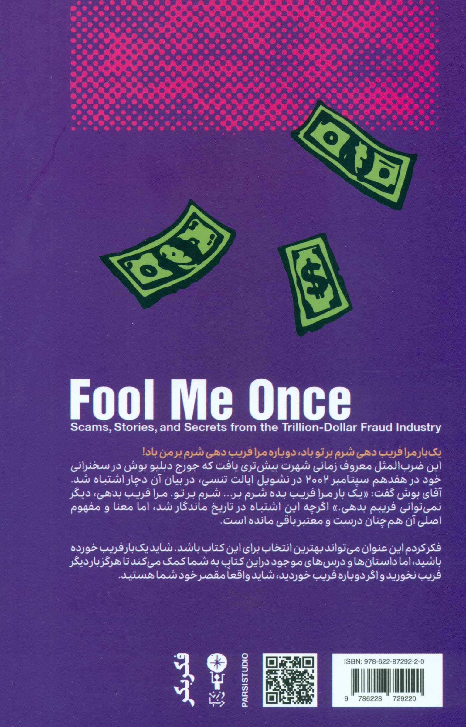 1 بار مرا فریب بده (نقشهها داستانها و رازها از صنعت 1000 میلیارد دلاری کلاهبرداری)