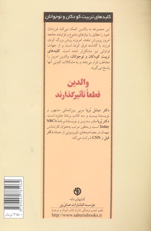 والدین قطعا تاثیرگذارند (چگونه کودکانی تربیت کنیم که شخصیتی به خود متکی، مصمم و مهربان داشته باشند)