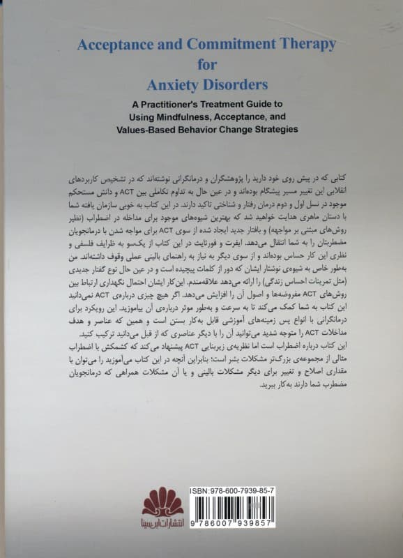 درمان مبتنی بر پذیرش و تعهد اکت برای اختلالات اضطرابی (راهنمای متخصصین برای استفاده از پذیرش توجهآگاهی و راهبردهای مبتنی بر ارزش تغییر رفتار)