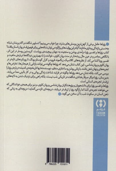 رویاها و تفسیر رویا (درآمدی کوتاه و نو)