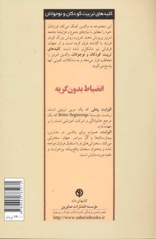انضباط بدون گریه (راهکارهایی ملایم برای تشویق رفتار خوب بدون نق زدن کجخلقی و گریه کردن)