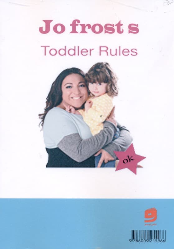 قوانین کودکان نوپا (راهنمای 5 مرحلهای شکلدهی رفتار مناسب در کودکان)