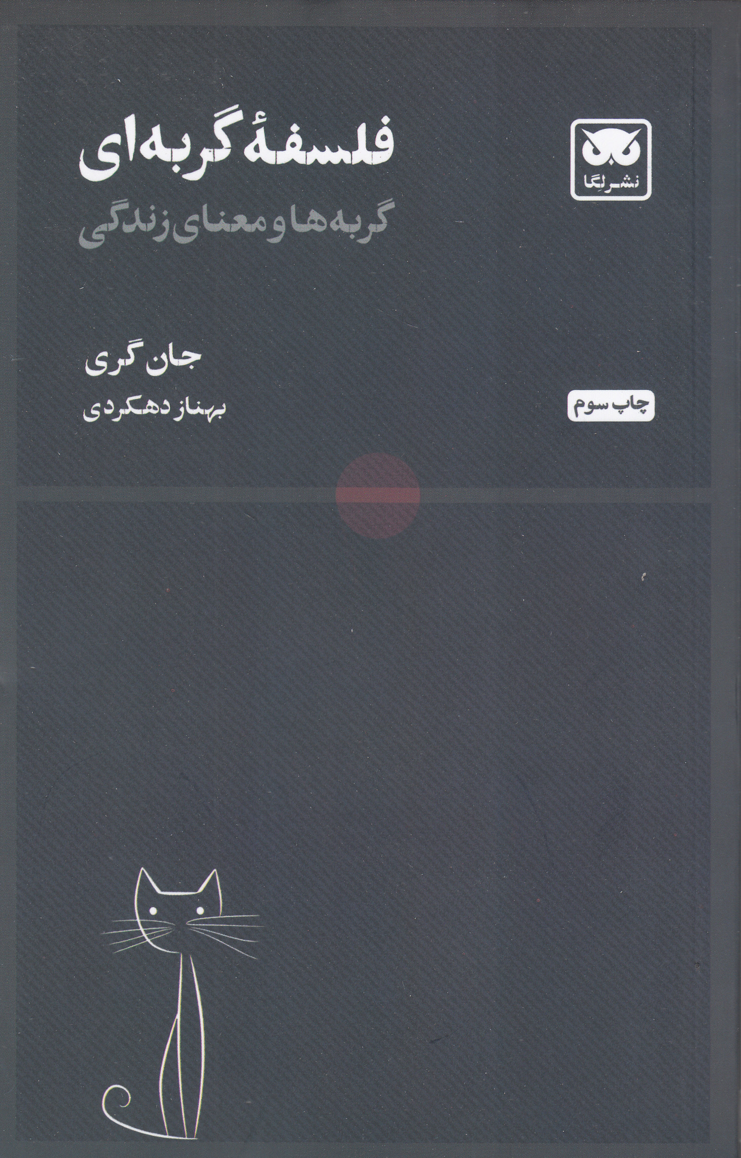 فلسفه گربهای (گربهها و معنای زندگی)