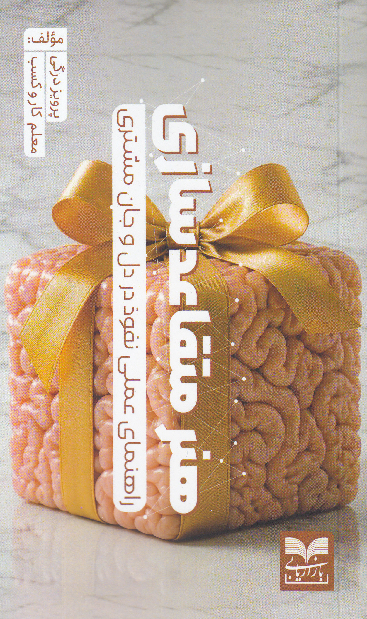 هنر متقاعدسازی (راهنمای نفوذ در دل و جان مشتری)