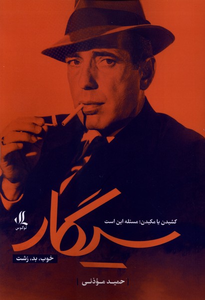 سیگار (خوب بد زشت)