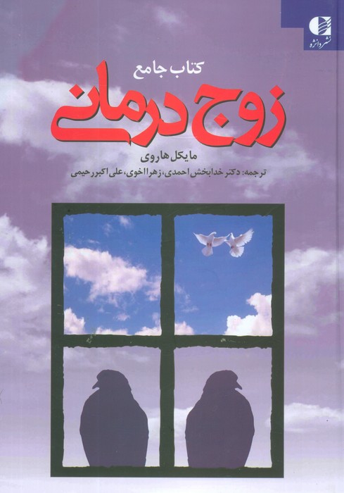 کتاب جامع زوجدرمانی (گالینگور)