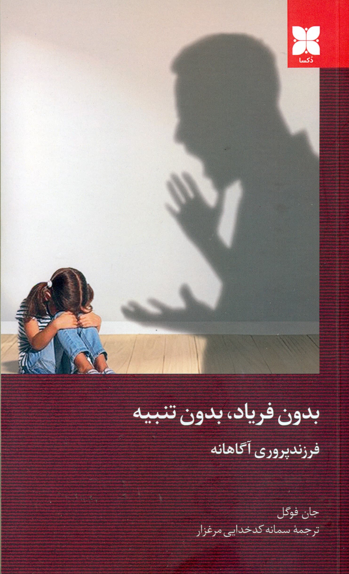 بدون فریاد بدون تنبیه (فرزندپروری آگاهانه)