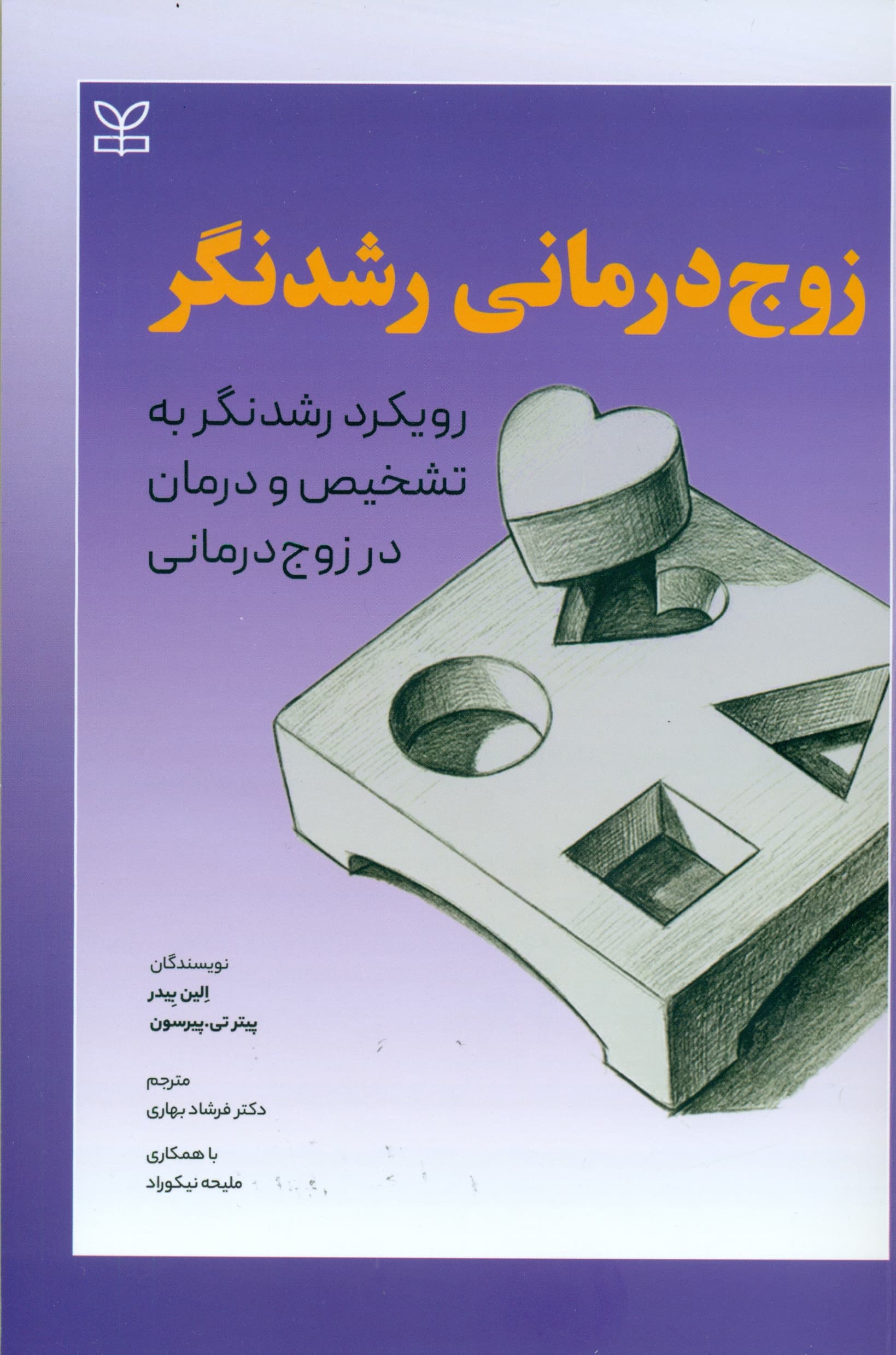 زوجدرمانی رشدنگر (رویکرد رشدنگر به تشخیص و درمان در زوجدرمانی)