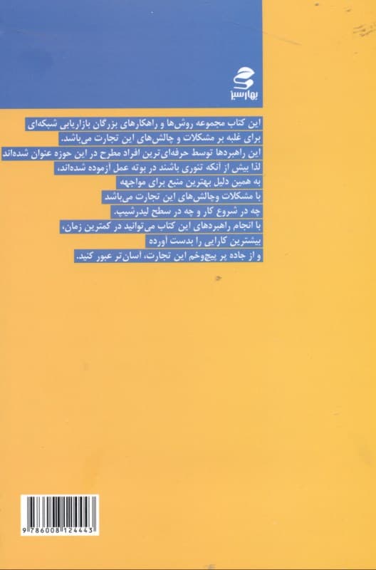 فنجان پر جیب خالی در بازاریابی شبکهای (راهبردها و روشهای بزرگان بازاریابی شبکهای برای غلبه بر چالهها و چالشهای این تجارت)