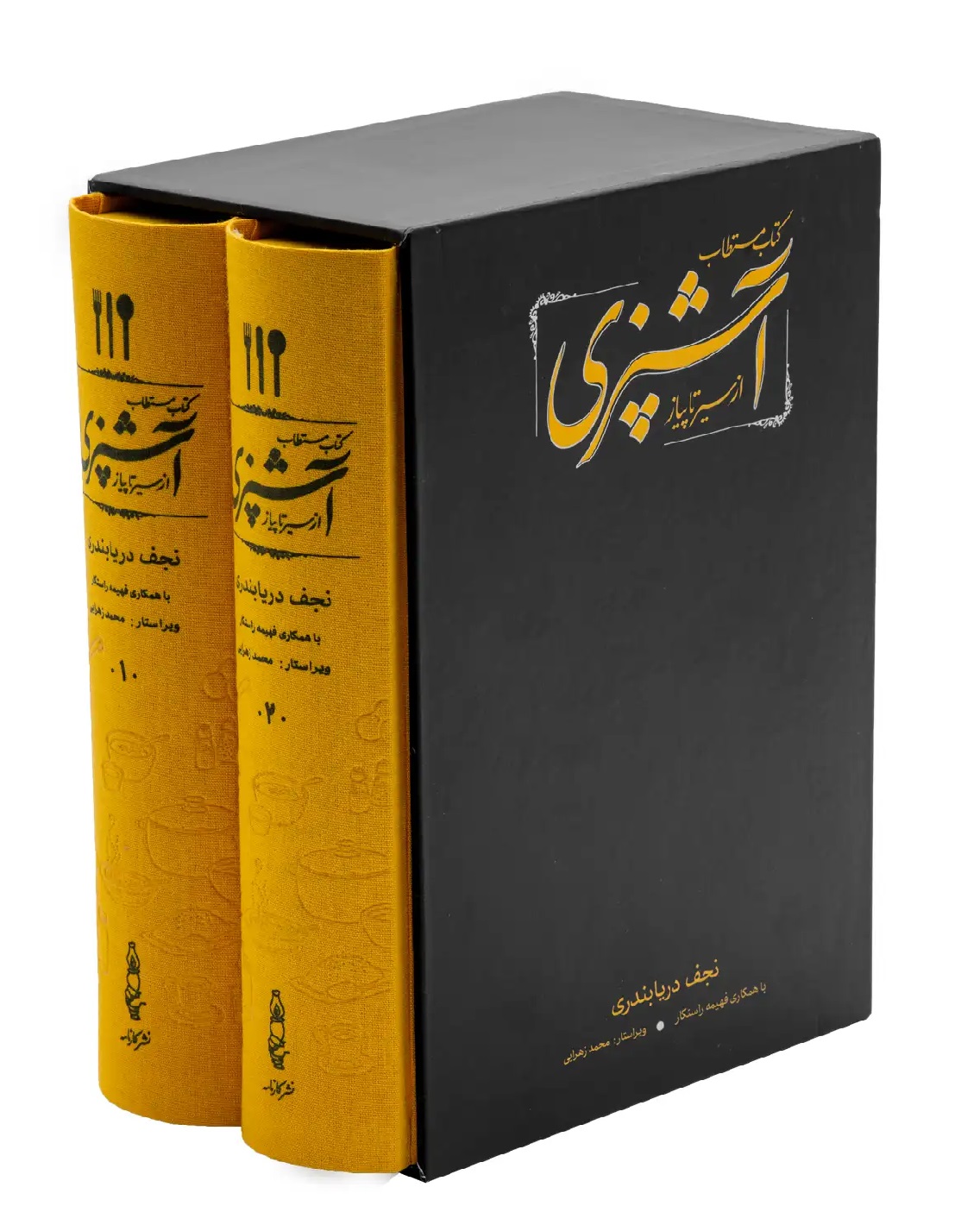 کتاب مستطاب آشپزی از سیر تا پیاز (2جلدی با قاب)