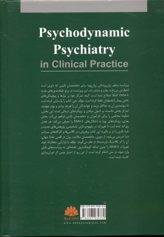 روانپزشکی روان پویا برای متخصصان بالینی گابارد بر اساس دی اس ام فایو