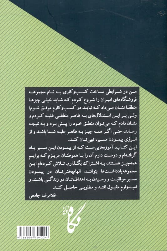 رازهای موفقیت 1 کسب و کار ایرانی (یادداشتهای غلامرضا جامعی کارآفرین و بنیانگذار برند امیران در مورد موفقیت در زندگی و کار)