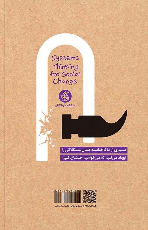 تفکر سیستمی و تغییرات اجتماعی
