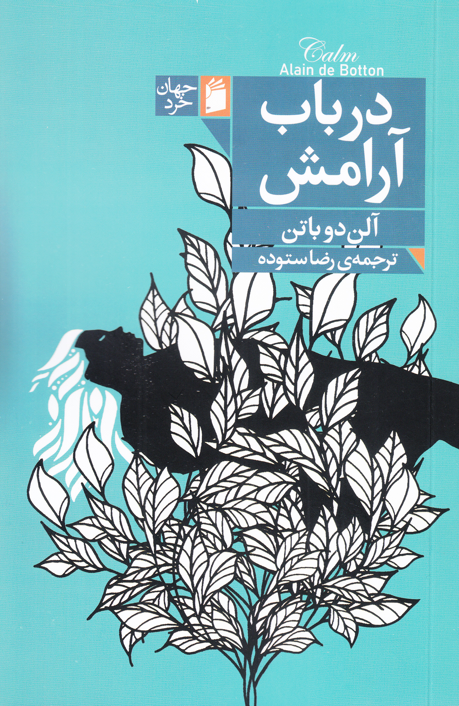 در باب آرامش