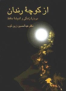 از کوچه رندان (زندگی و اندیشه حافظ)